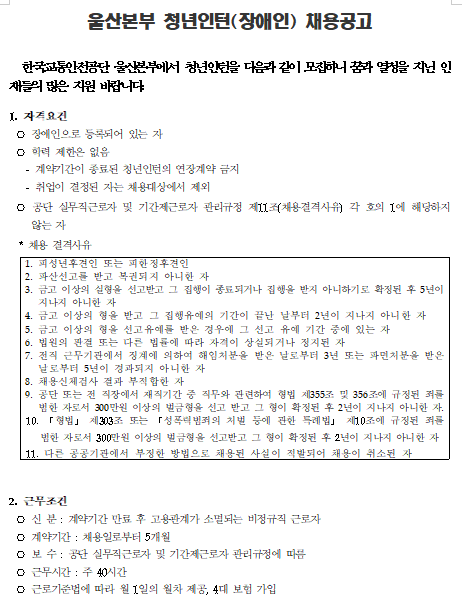 [채용][한국교통안전공단] 울산본부 장애인 청년인턴 채용 공고(2차)