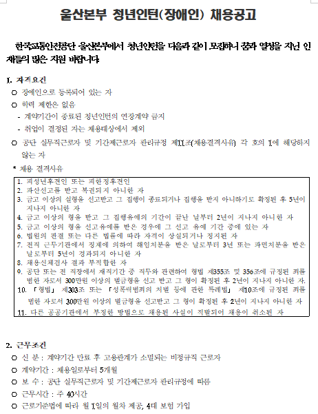  [채용][한국교통안전공단] 울산본부 장애인 청년인턴 채용 공고(2차)