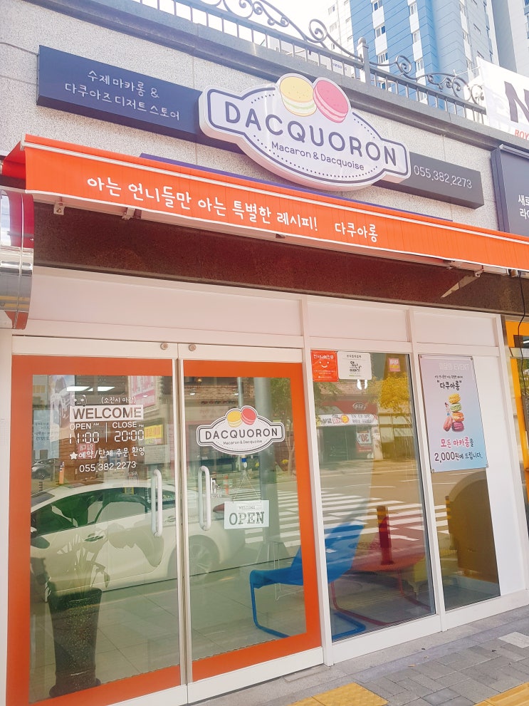  달콤함으로 사랑을 전하는  마카롱 "다쿠아롱"