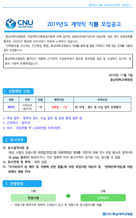  [채용][충남대학교병원] 계약직 채용 모집공고 [ 채용분야 : 사무보조_원무과 ]