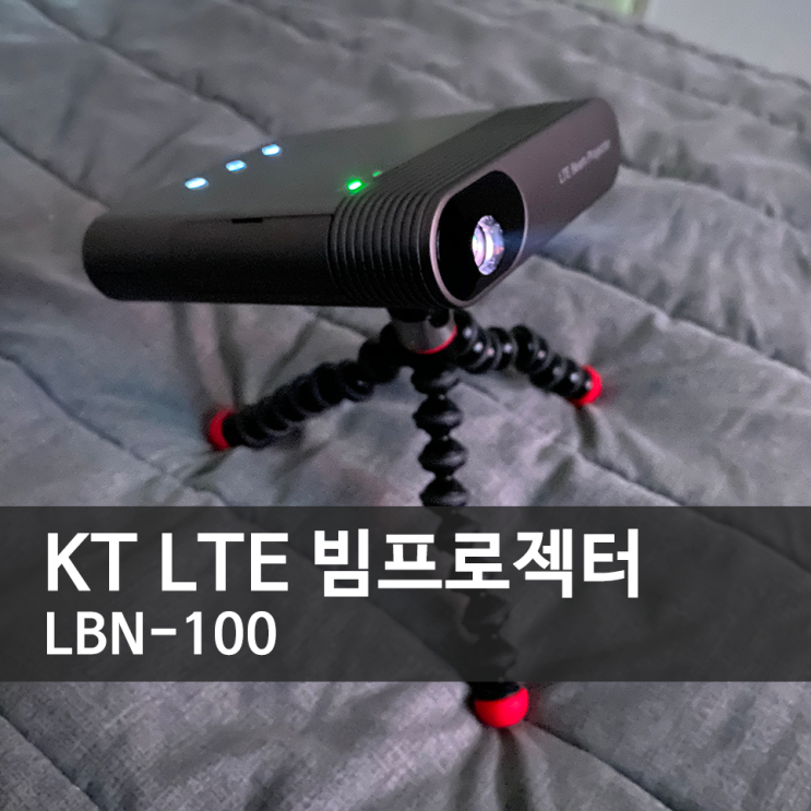  KT LTE 빔 프로젝터 (LBN-100) 한 달 사용기