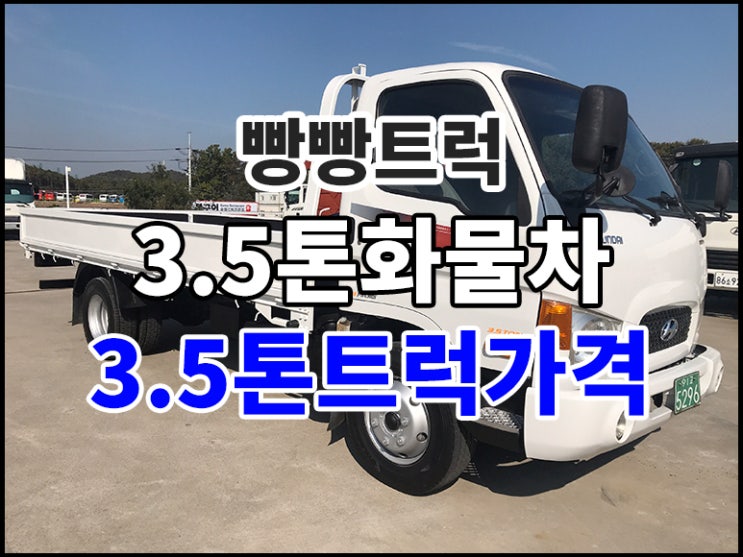  3.5톤화물차 3.5톤트럭가격 정보