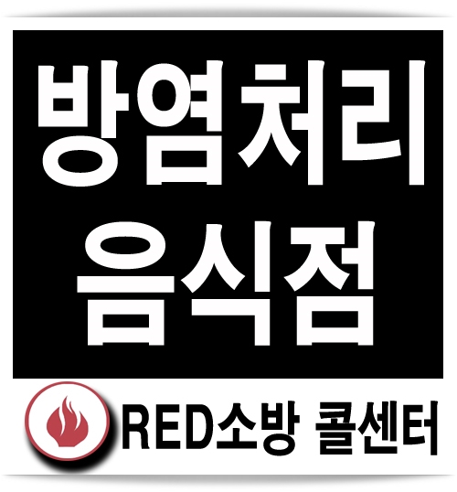  방염처리, 방염 시공사례 보기!