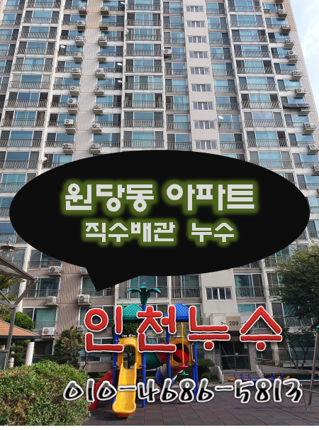  [원당동 누수탐지] 아래층 화장실 벽에서 물이 샙니다.