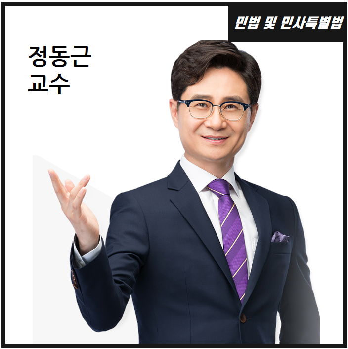  민법 및 민사특별법 정동근 교수 : 부천 공인중개사 학원