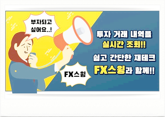  fx스윙 앞으로도 언제나!