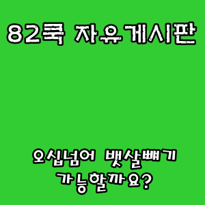  82쿡 자유게시판 :: 오십넘어 뱃살빼기 가능할까요?