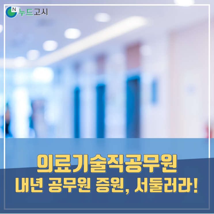  의료기술직공무원, 2020년에도 많은 인원을 선발한다.