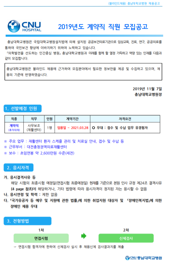  [채용][충남대학교병원] 계약직 채용 모집공고 [ 채용분야 : 사무보조_재활센터 ]