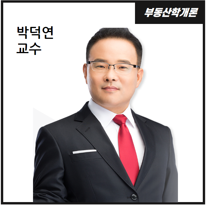 부동산학개론 박덕연 교수 : 부천 공인중개사 학원