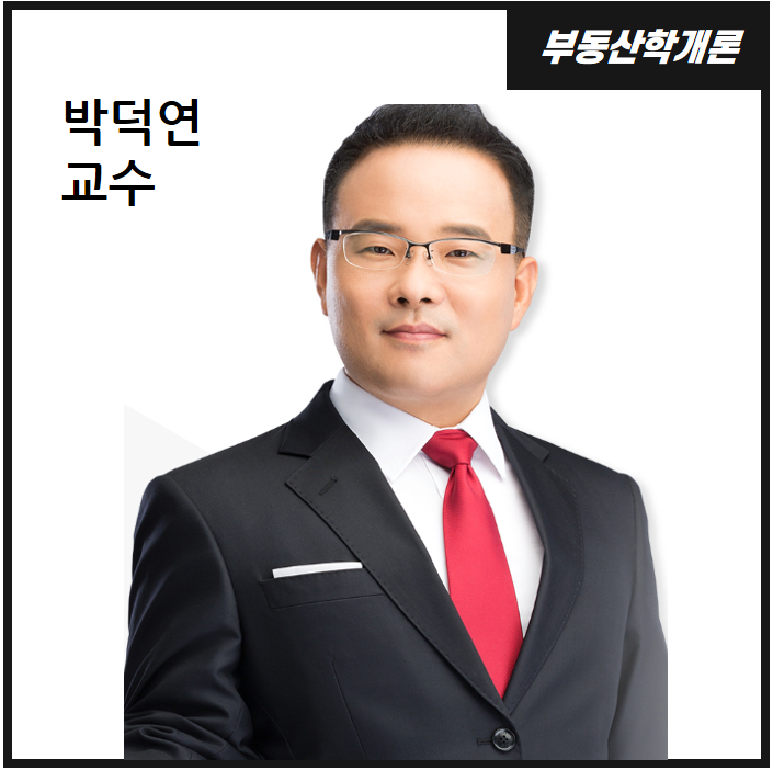  부동산학개론 박덕연 교수 : 부천 공인중개사 학원