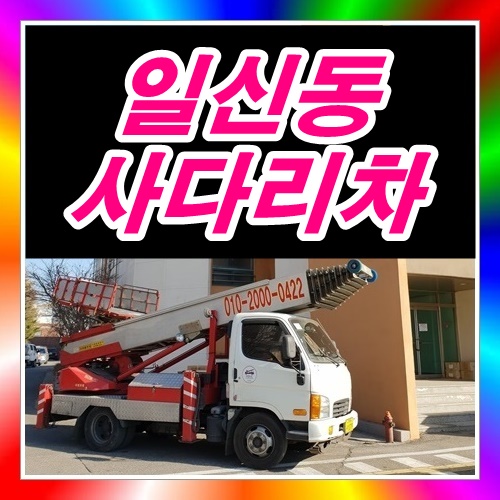  일신동사다리차