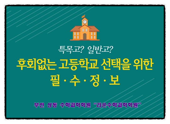  [부천 상동 수학 과학] 후회없는 고등학교 선택을 위한 필수정보