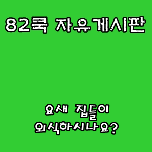  82쿡 자유게시판 :: 요새 집들이, 외식하시나요?