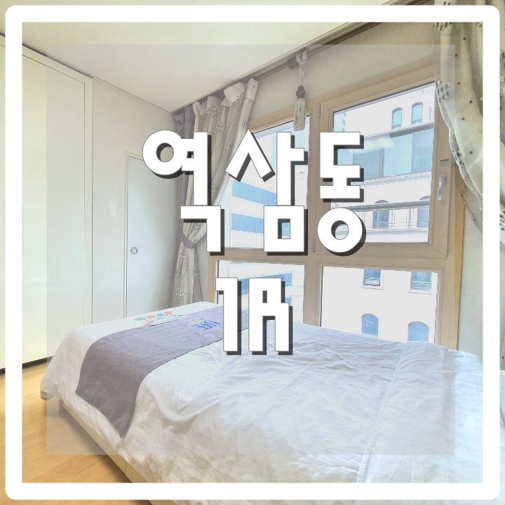  서울단기원룸 강남원룸 역삼동 단기방 1R