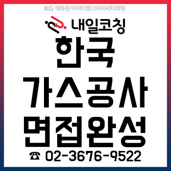 한국가스공사, '직무PT면접+직업기초면접' 준비를 6시간이면 완성하는 학원! 한국가스공사, '직무PT면접+직업기초면접' 준비를 6시간이면 완성하는 학원!