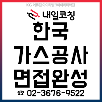 한국가스공사, '직무PT면접+직업기초면접' 준비를 6시간이면 완성하는 학원!