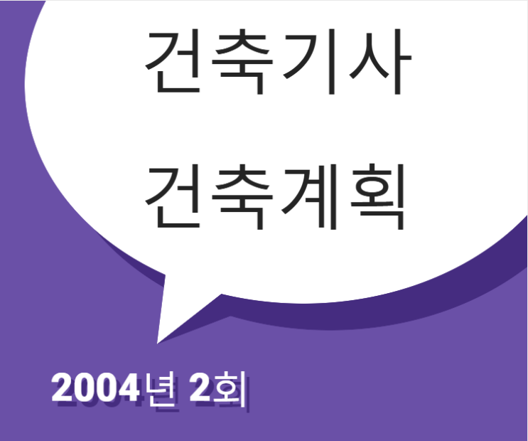 건축기사 건축계획 필기 기출문제 2004년 2회 [04.05.23]