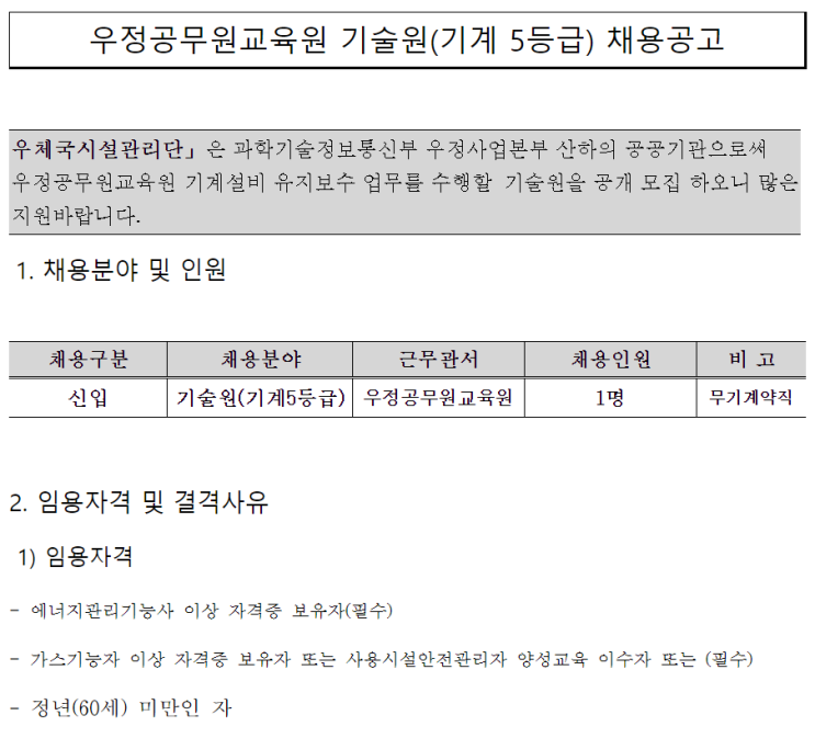  [채용][우체국시설관리단] 우정공무원교육원 기술원(기계 5등급) 채용공고
