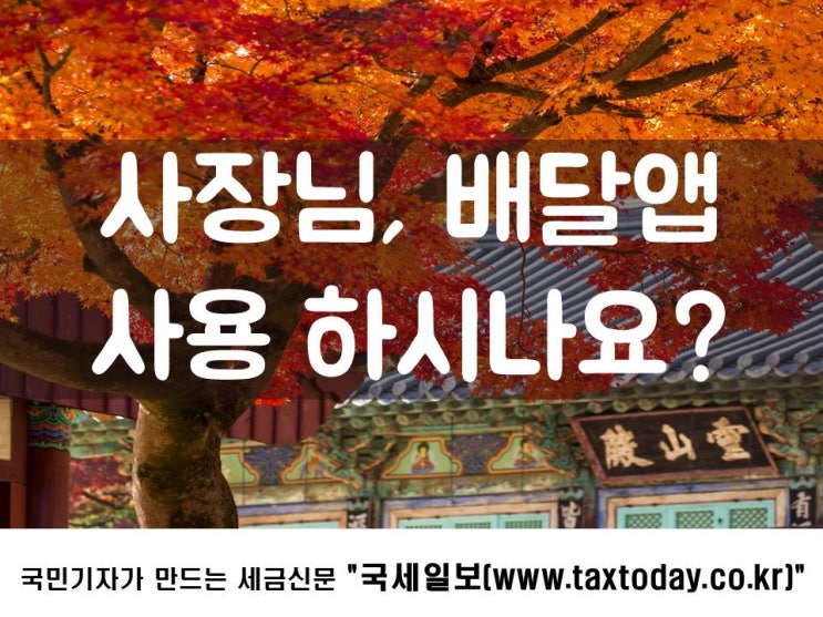  배달앱 매출관리 소홀하면 세금 왕창!