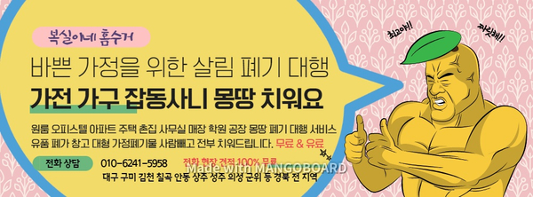  구미가구수거 구미가전수거 전문 대행 잘해요!! 구미폐가전 구미폐가구 집정리 홈수거 살림 몽땅 정리 확실한 복실이네가 있습니다. 상주 안동 김천 칠곡 의성 촌집 유품정리 전문
