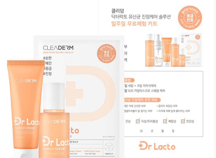  화장품 샘플 이벤트 :클리덤 유산균 진정케어 키트