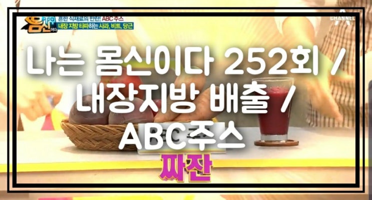 나는 몸신이다 252회 / 내장지방 배출 / ABC주스