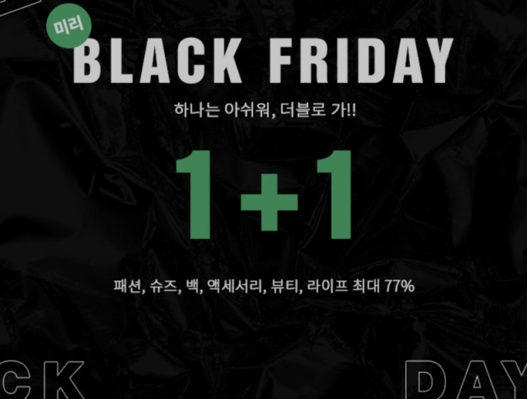  에이티브 1+1 대박 프로모션, ~77%할인까지 미리 #블랙프라이데이 행사 시작!