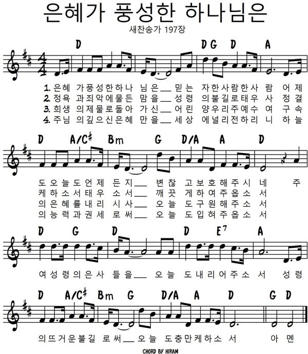 찬송가 새찬송가 197장 은혜가 풍성한 하나님은 D C키 악보 네이버 블로그