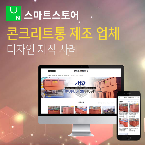  건설현장 콘크리트통 전문 제조 업체 스마트스토어 디자인 제작