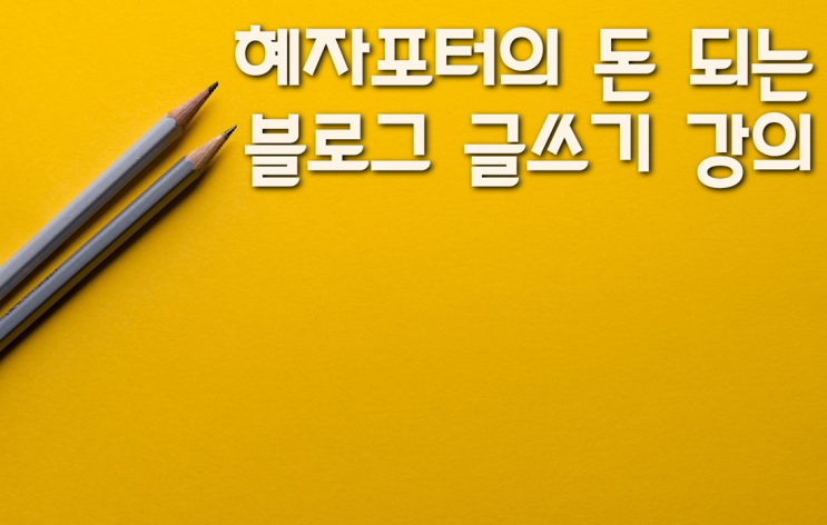  혜자포터의 돈되는 블로그 글쓰기 2기 모집. (11/23일(토))