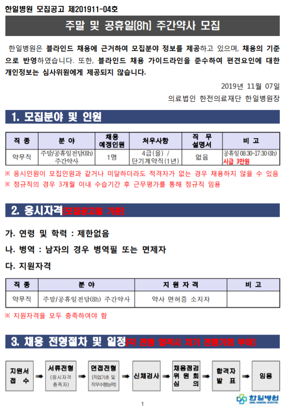  [채용][의료법인 한전의료재단 한일병원] 주말/공휴일전담(8h) 주간약사 모집