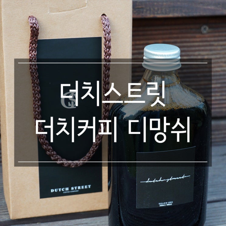 더치커피 추천! <더치스트릿 디망쉬> 밸런스 있고 바디감이 풍부해요 더치커피 추천! <더치스트릿 디망쉬> 밸런스 있고 바디감이 풍부해요