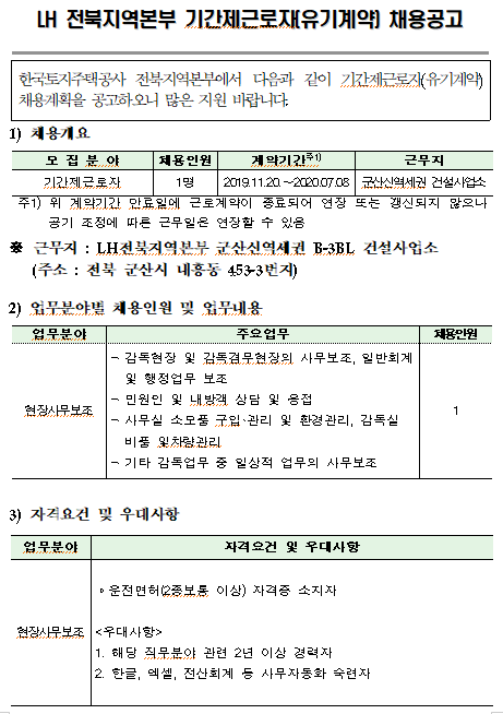 [채용][한국토지주택공사] LH전북본부 군산신역세권 건설사업소 기간제근로자 채용공고