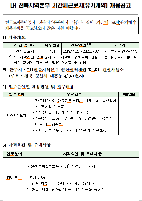  [채용][한국토지주택공사] LH전북본부 군산신역세권 건설사업소 기간제근로자 채용공고