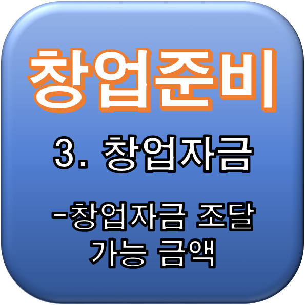  [창업준비] 3. 창업자금 - 창업자금 조달 가능 금액