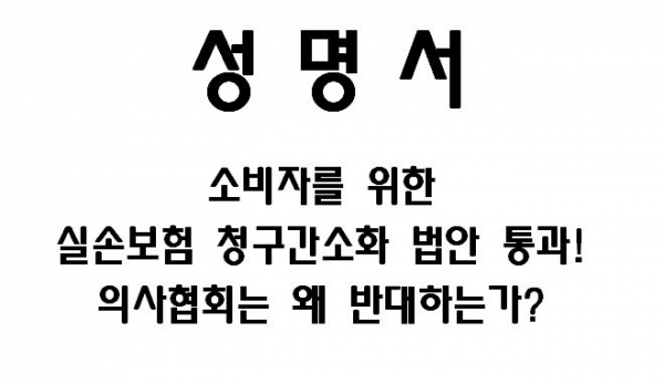 소비자와함께 등 시민단체 "의협, 보험금 청구 간소화 법안 통과 왜 반대하나" 성명 소비자와함께 등 시민단체 "의협, 보험금 청구 간소화 법안 통과 왜 반대하나" 성명
