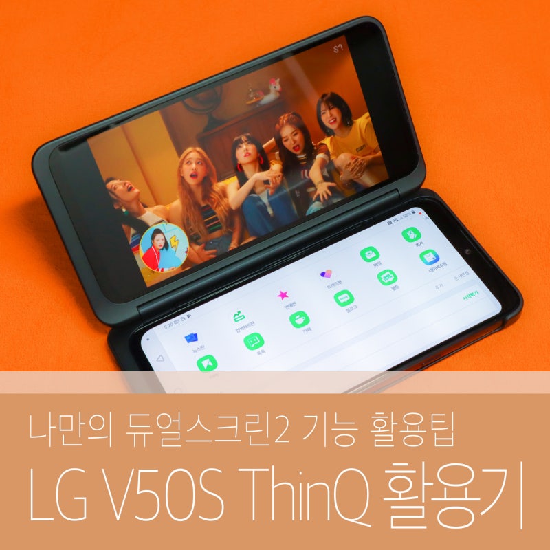 LG V50S ThinQ 나만의 듀얼스크린 활용 방법 소개 응용편!