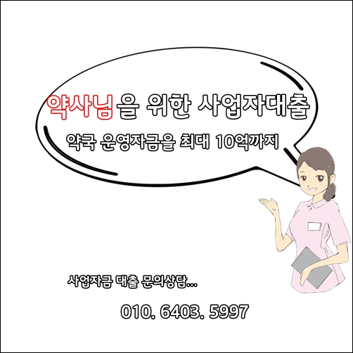 약국운영자금 - 약사님을 위한 사업자대출