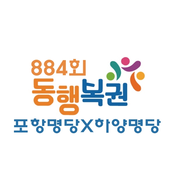  884회 동행 복권 :: 포항 명당 X 하양 명당