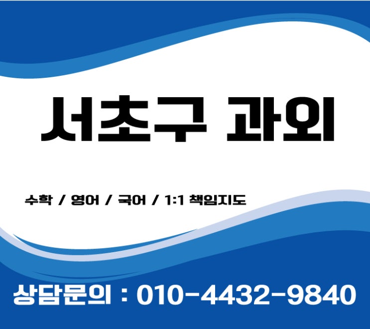  서초영어과외 반포 방배 잠원동수학과외 수능 화이팅