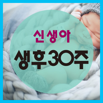  생후 30주 정보