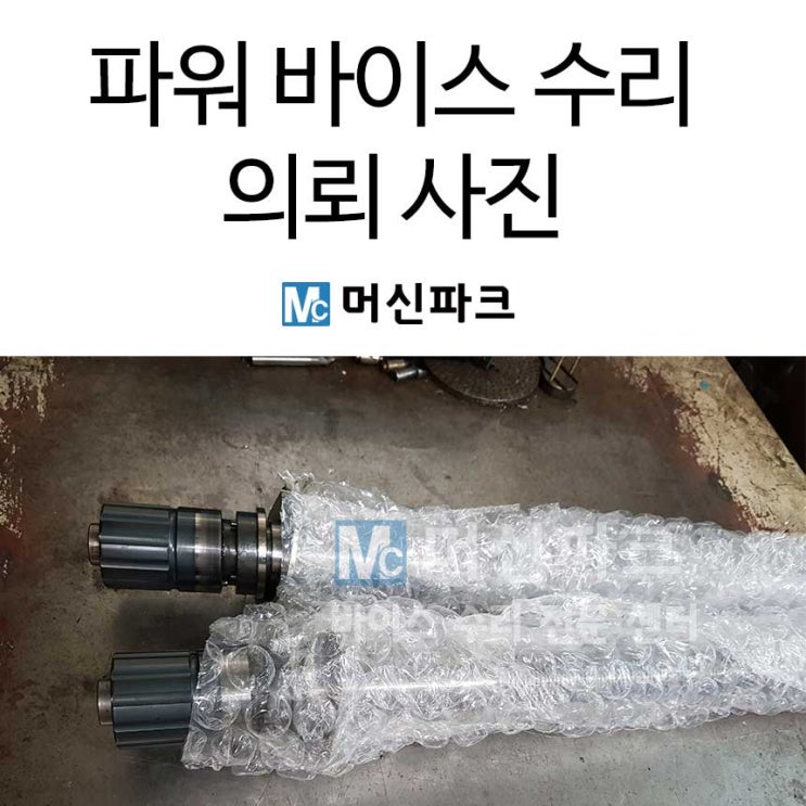  두 대 삼천리 파워바이스 수리 해드렸습니다