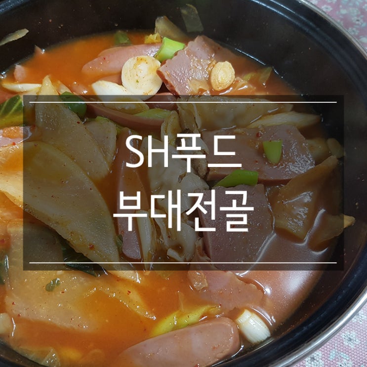 식자재마트에서 구매한 <SH푸드 부대전골> 간단한 야식 추천 식자재마트에서 구매한 <SH푸드 부대전골> 간단한 야식 추천