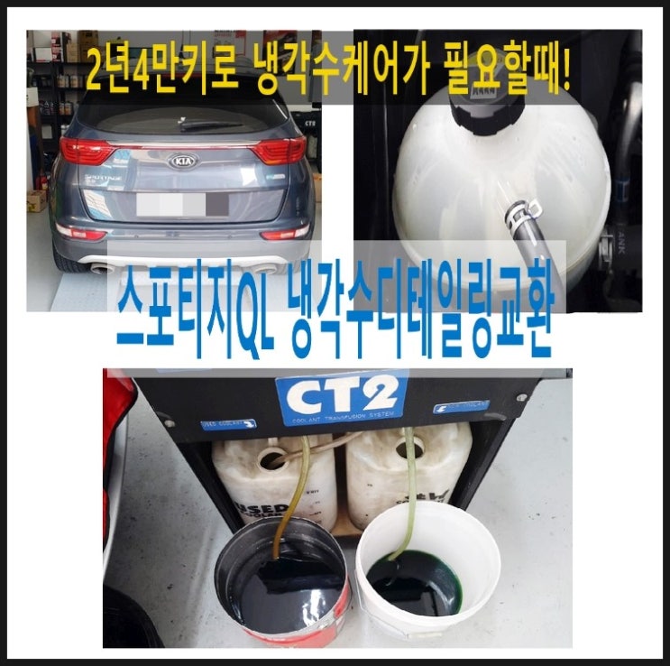  스포티지QL 냉각수 디테일링교환 냉각수휑굼샤워로 깨끗하게 교환해드립니다, 부천 엔진컨디션관리 냉각수케어전문점 부영수퍼카 