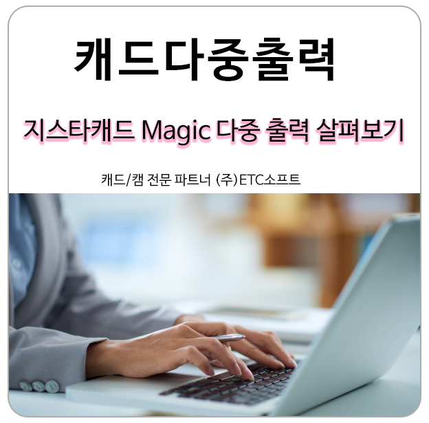 무료프로그램 지스타캐드 Magic으로 캐드다중출력 사용하기