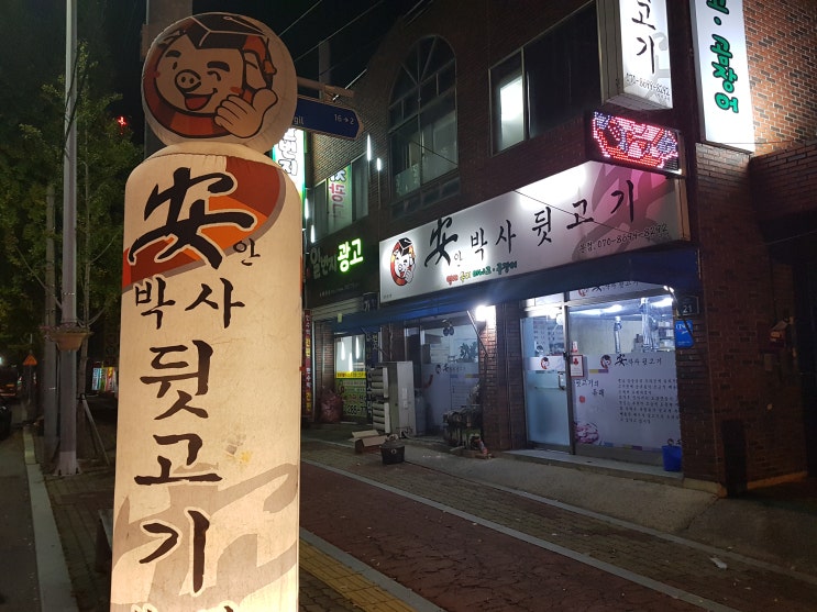  경산 맛집 :: 안박사 뒷고기 본점