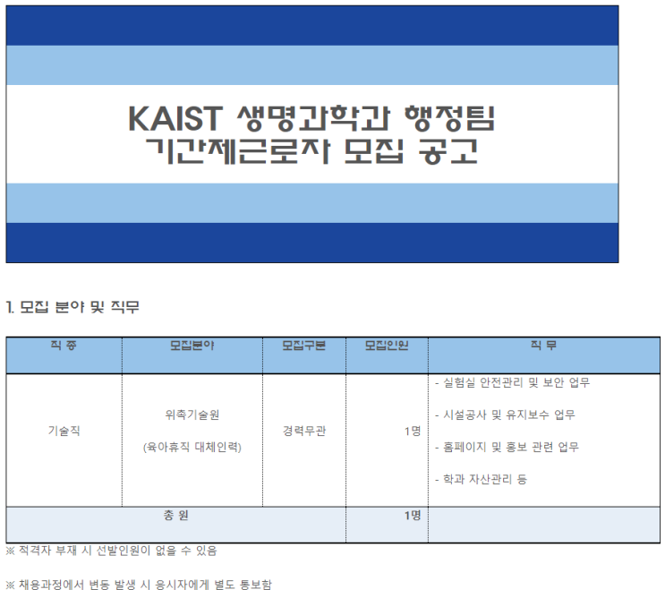  [채용][한국과학기술원] KAIST 생명과학과 행정팀 기간제근로자 모집 공고