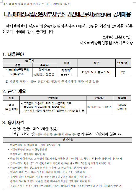  [채용][국립공원공단] [다도해서부] 2019년 기간제근로자[산불감시원] 공개채용
