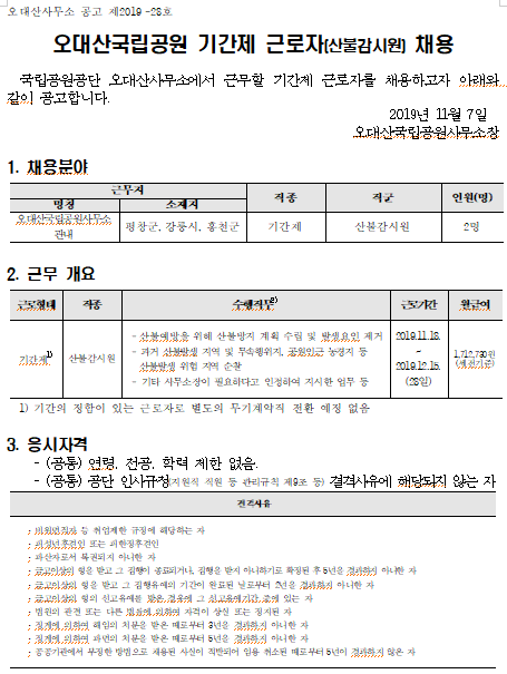 [채용][국립공원공단] 2019년 오대산국립공원 기간제 근로자(산불감시원) 채용 공고